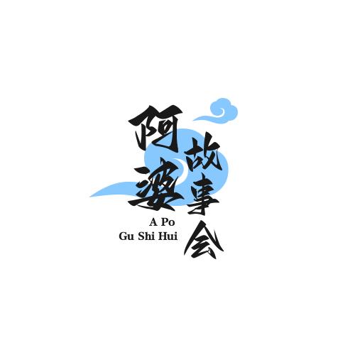 阿婆讲故事