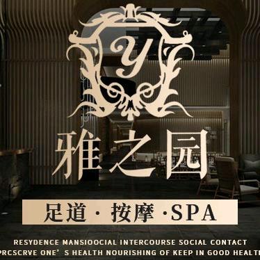 雅之园·高端SPA·足道养生会馆金阳店