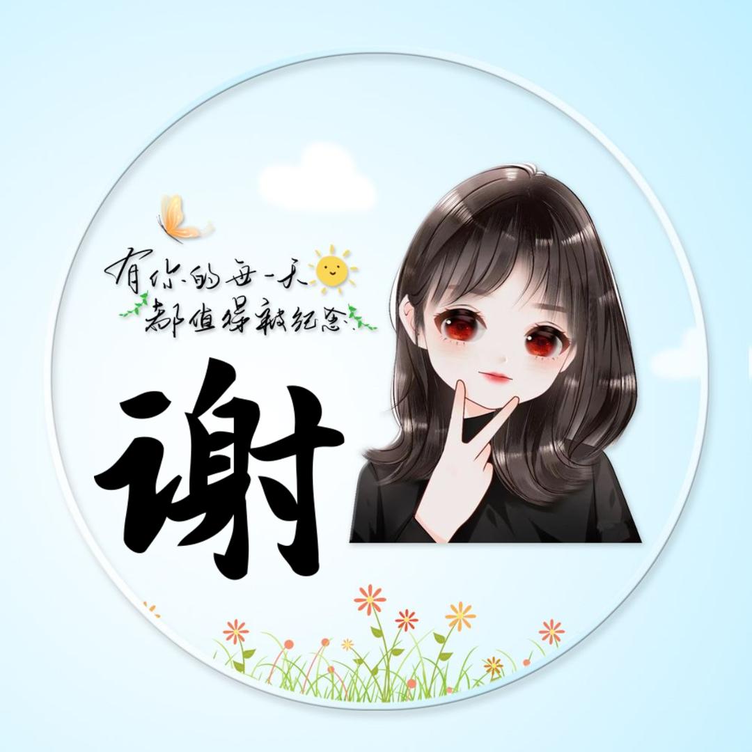 谢家二姐