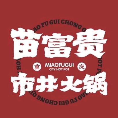 苗富贵重庆市井火锅