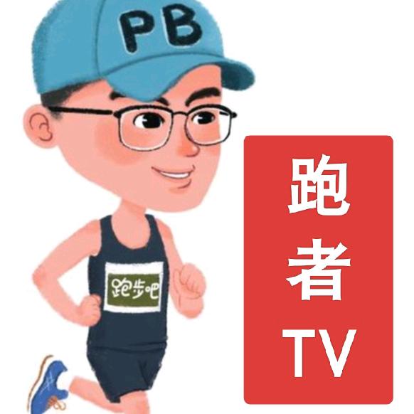 跑者TV