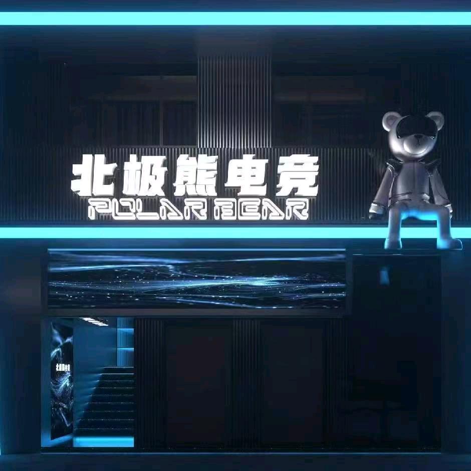 北极熊电竞