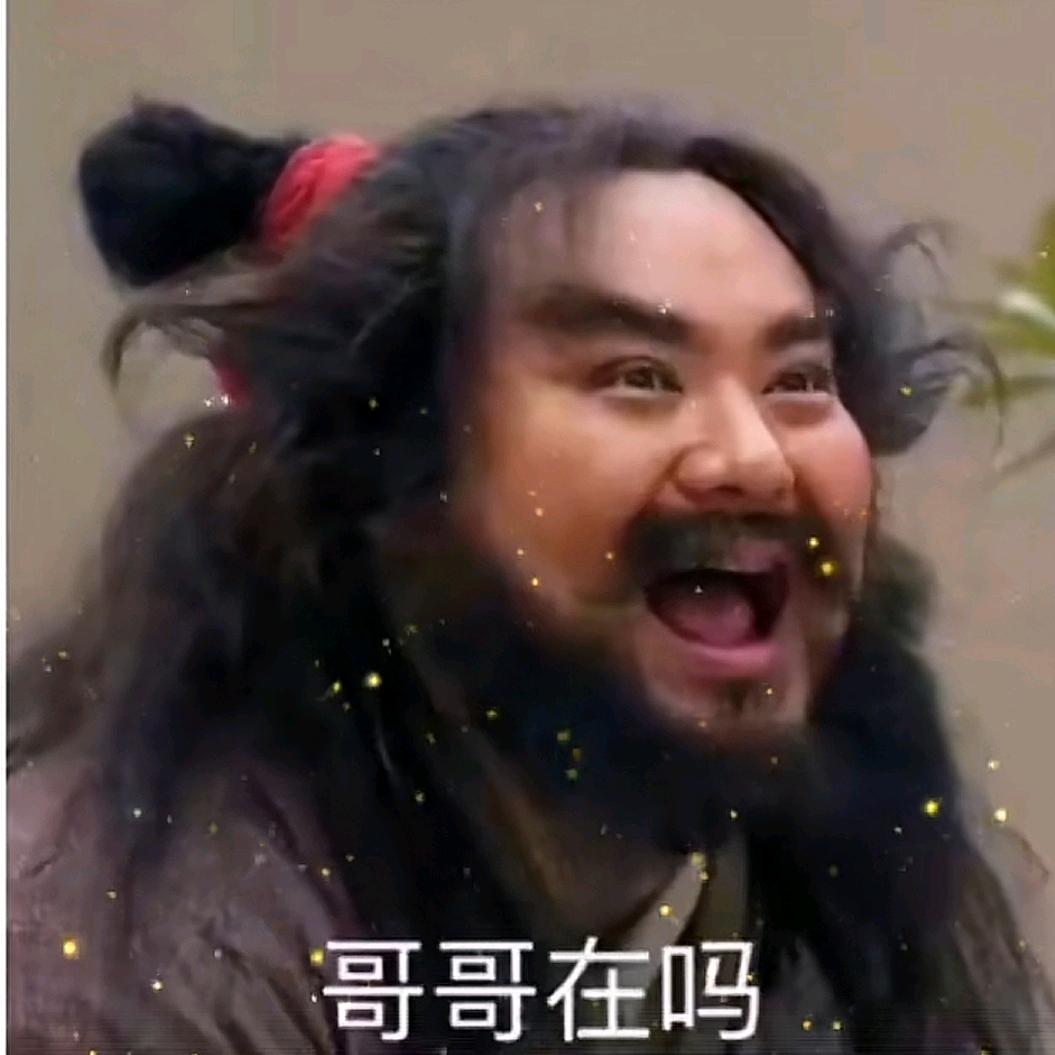 酒还没醒