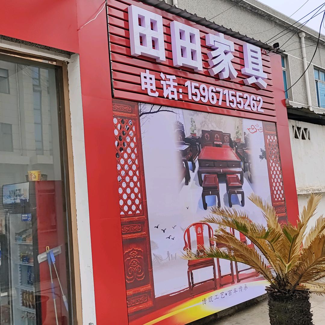 田田家具