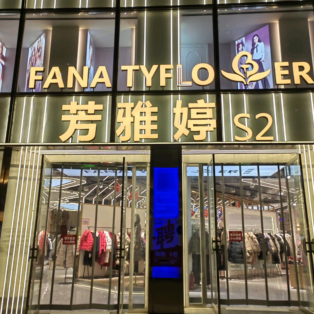 芳雅婷宏江精品女装店