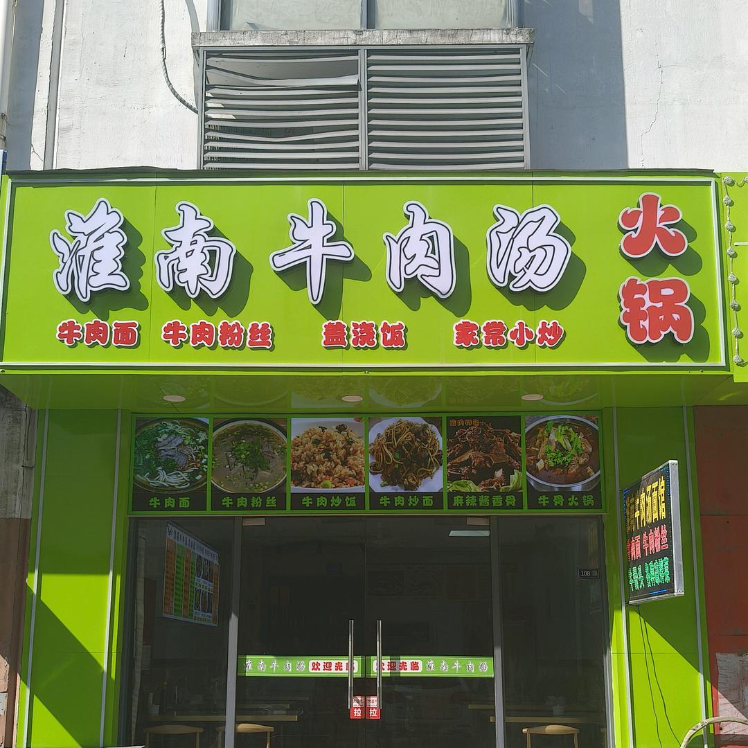 淮南牛肉汤