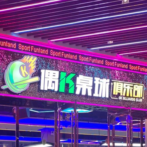 偶k桌球湘潭店