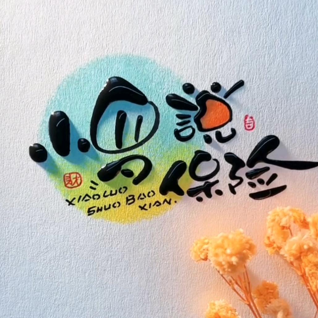 小罗说保险