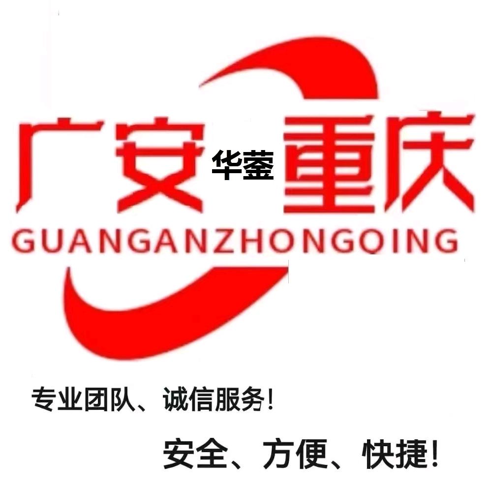 谭伟～广安【往返】重庆