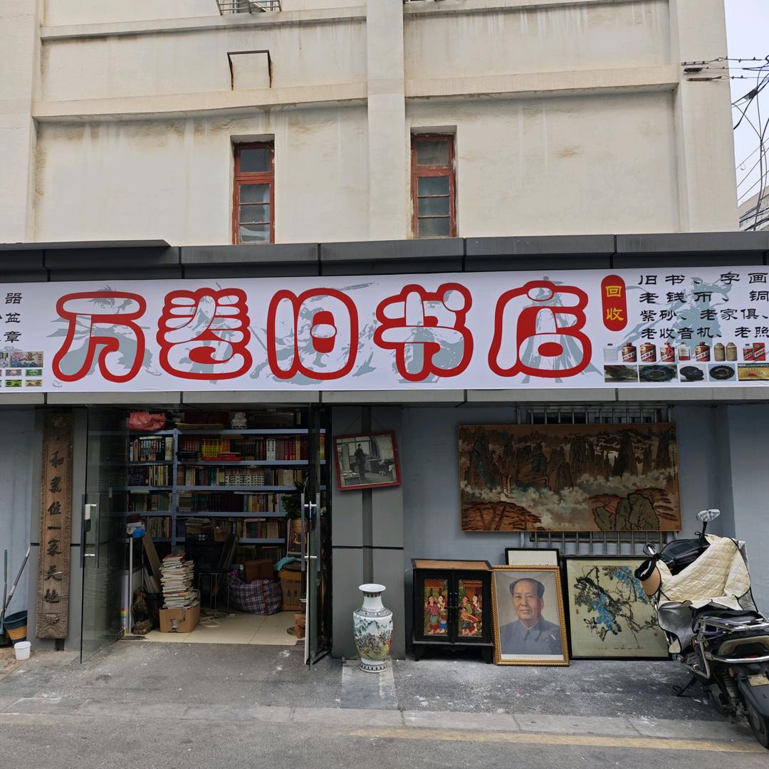 南京万卷古籍书店