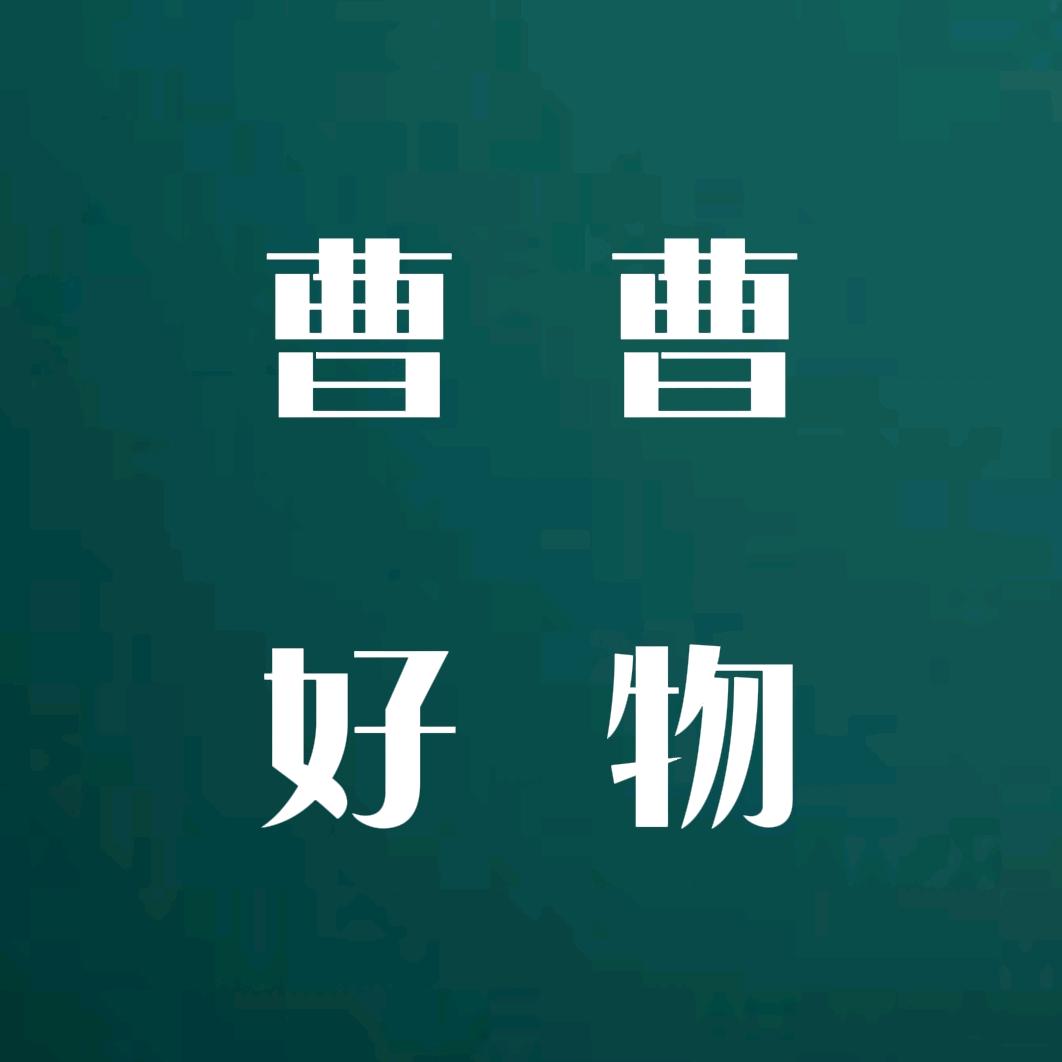 曹曹好物