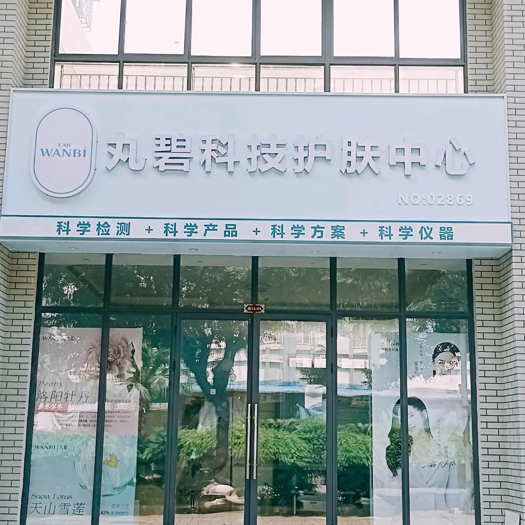 丸碧科技护肤中心(宁铁和平佳园店)