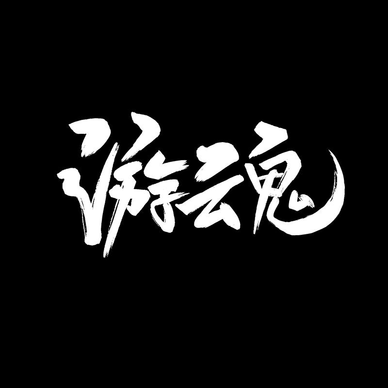 游魂电竞