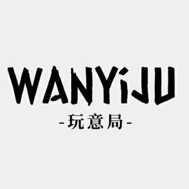 -玩意局-
