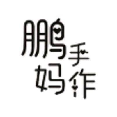 鹏妈手作  新号