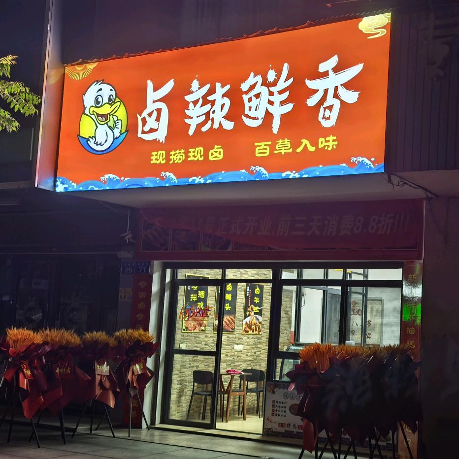卤辣鲜香