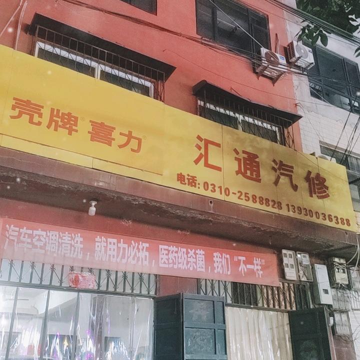 广平县汇通汽车维修中心