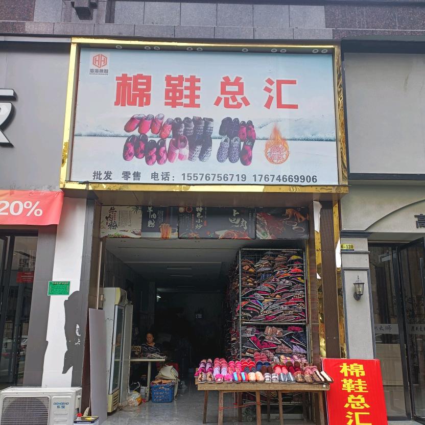 海海棉鞋总汇