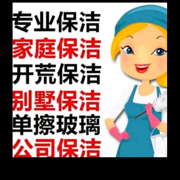 幸福家政保洁