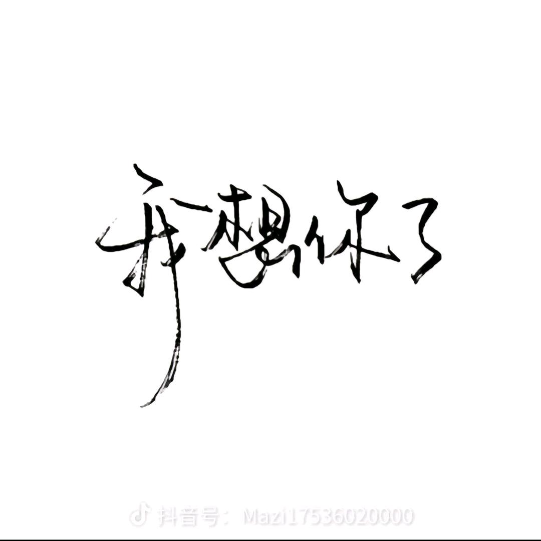 一生伴你