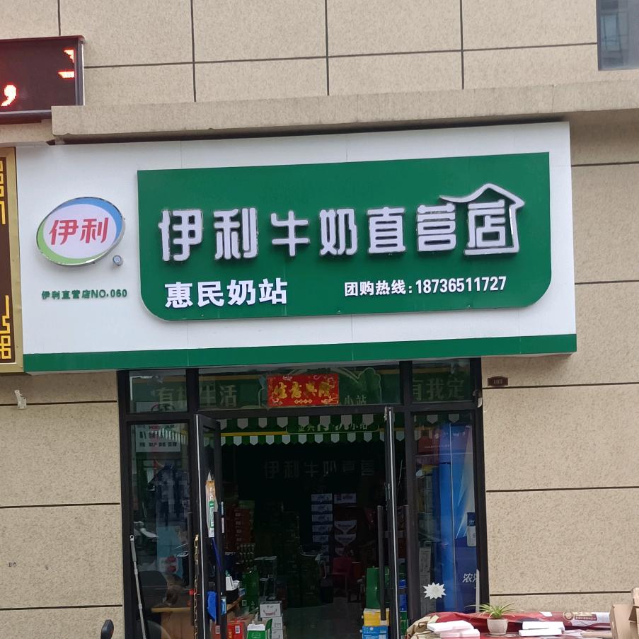 西峡惠民奶站新县医院店