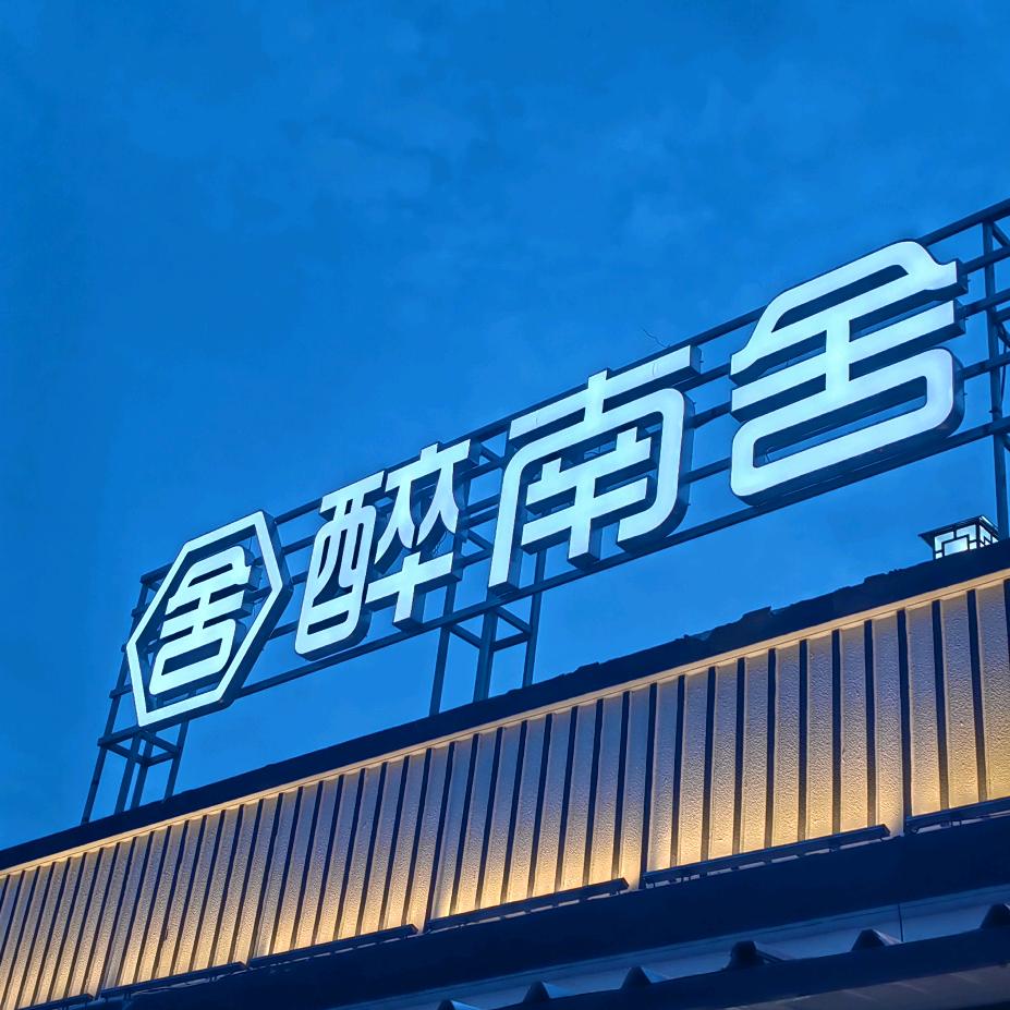 醉南舍&江南