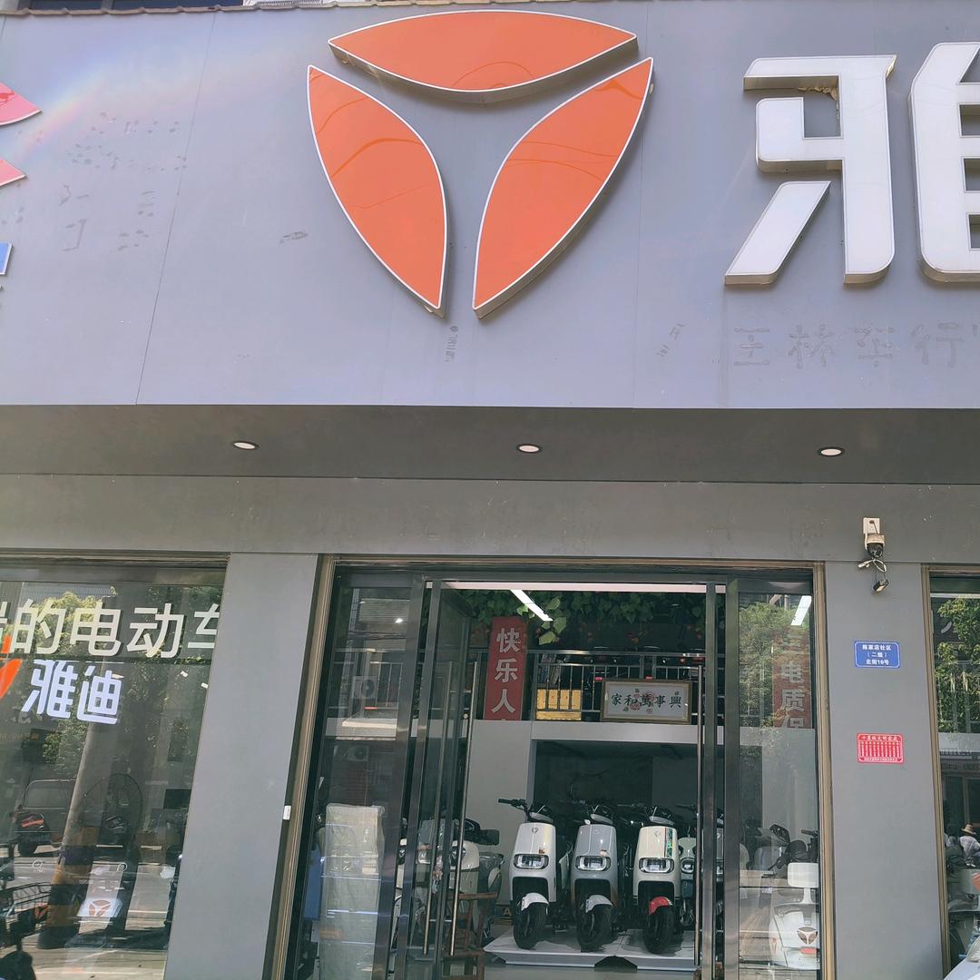 陈店北街雅迪（王林车行）