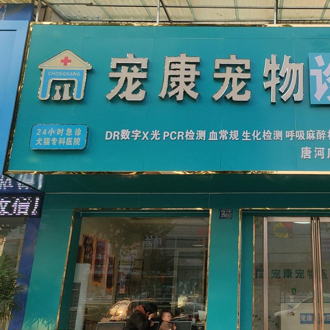 唐河县宠康宠物医院