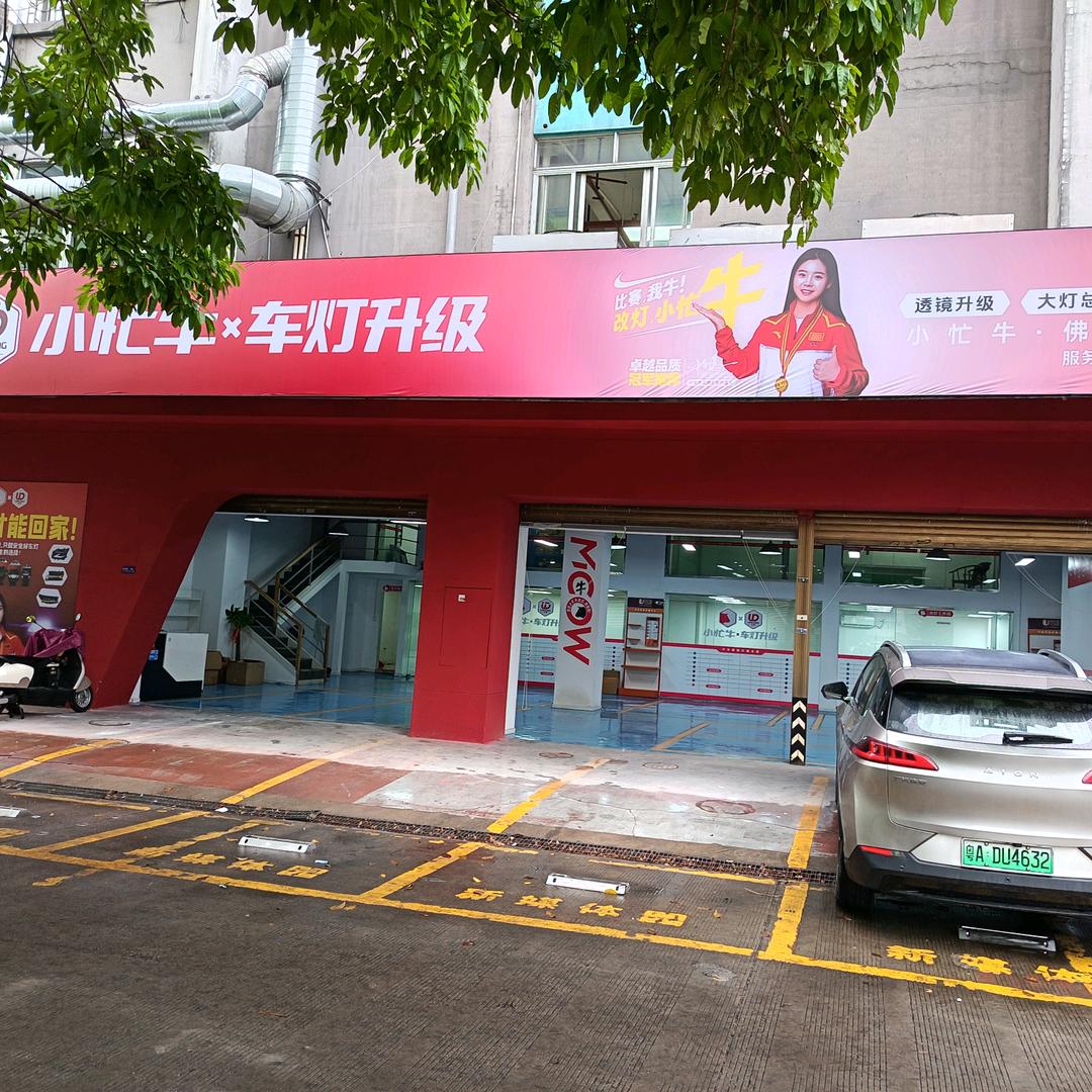 小忙牛(佛山禅城旗舰店)