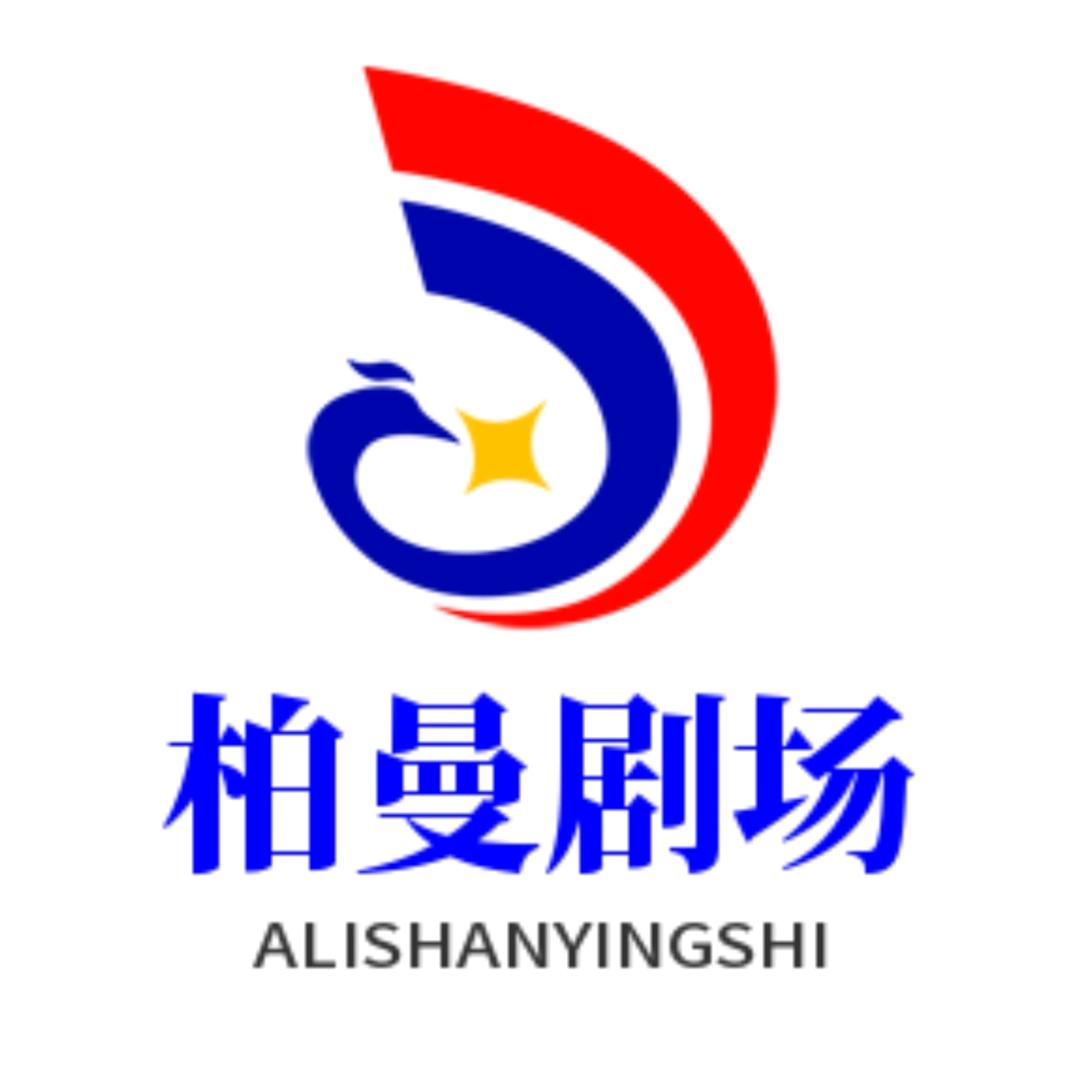 柏曼剧场