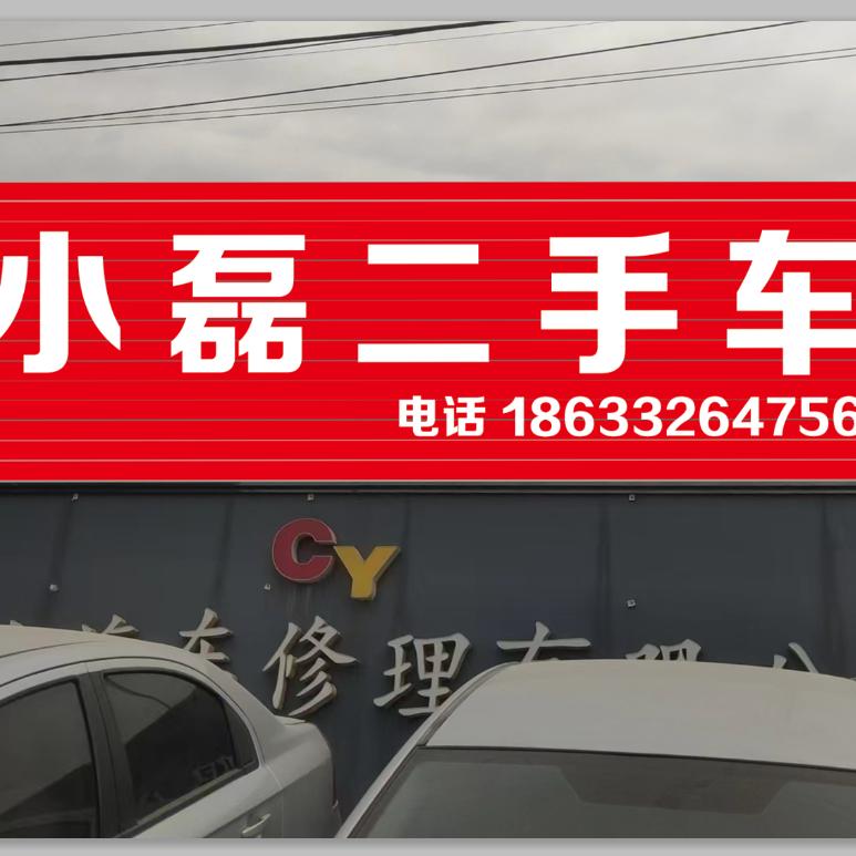 定州市小磊二手车