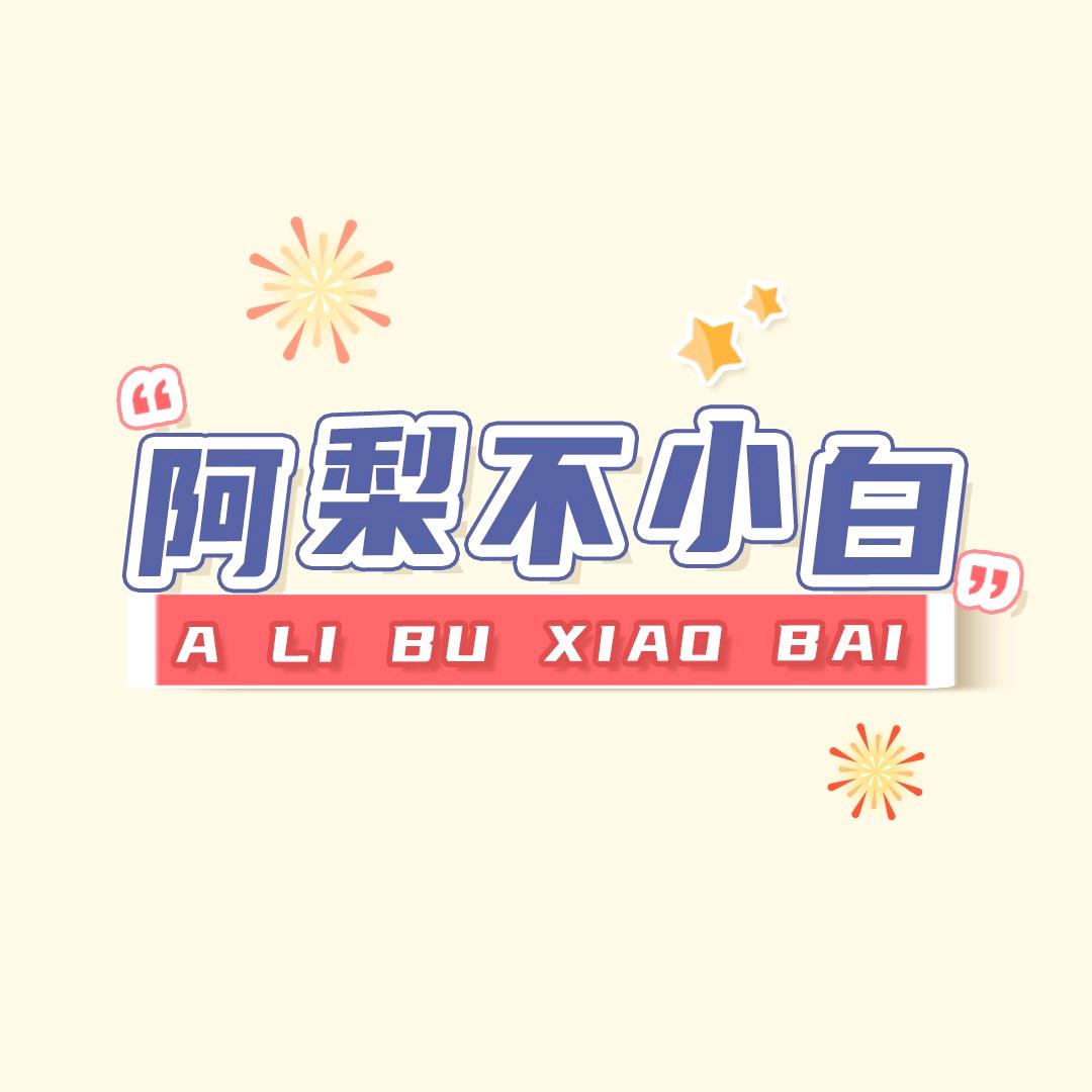 阿梨不小白