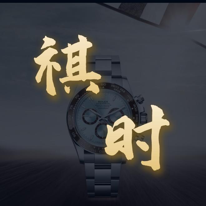 臻祺名表汇