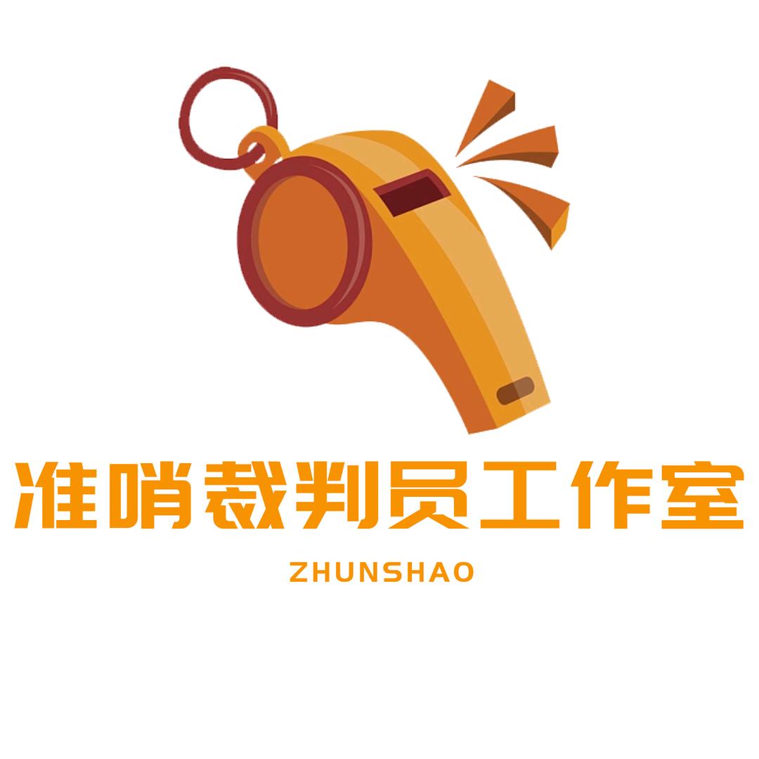 准哨裁判员工作室