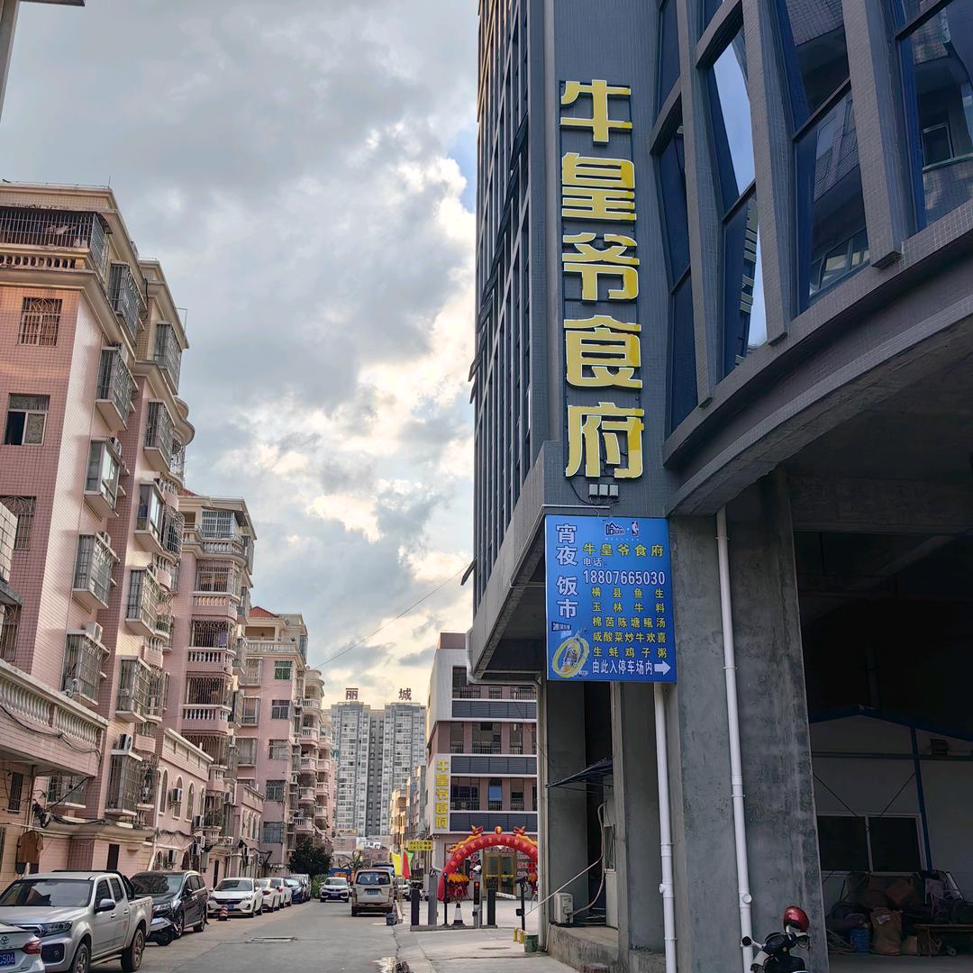 罗定市牛皇爷食府-黄琮傑
