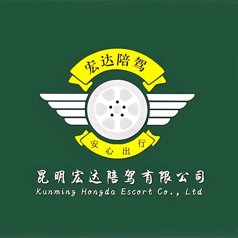 昆明宏达汽车陪驾～欣程驾校机动车培训站