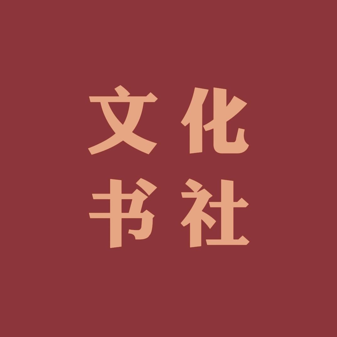 文化书社