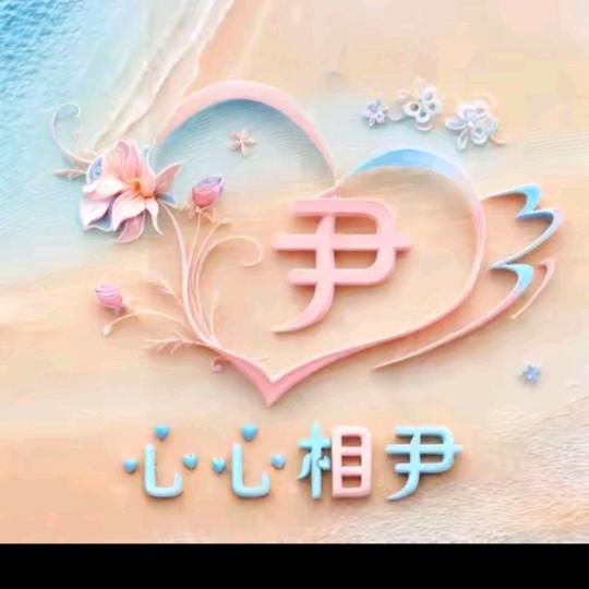 一生无悔