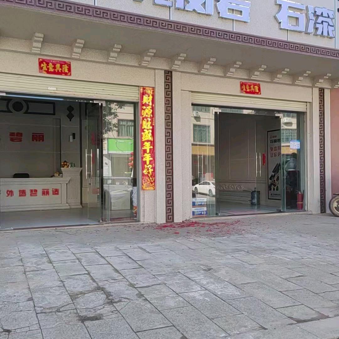 高桥碧丽花岗岩石漆。