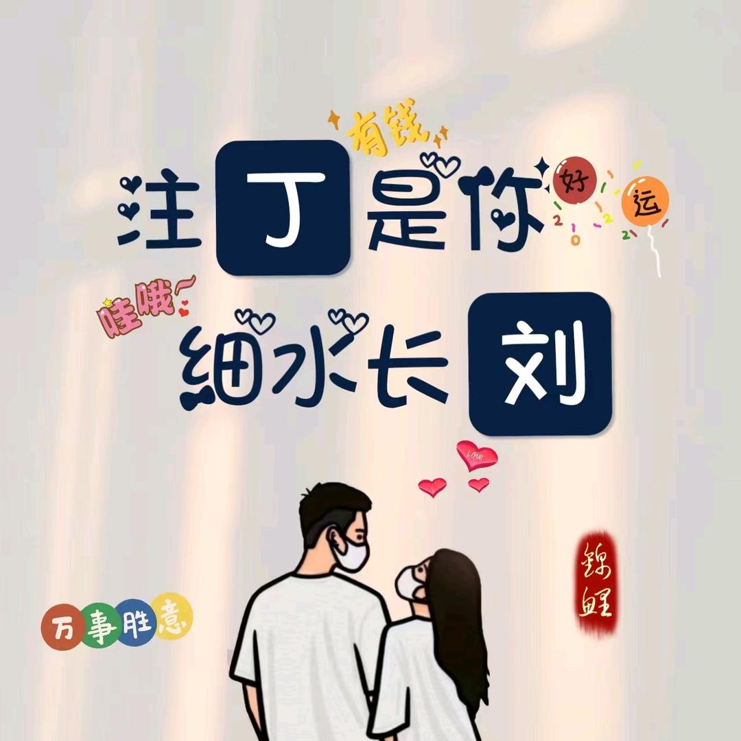 刘丁兴旺
