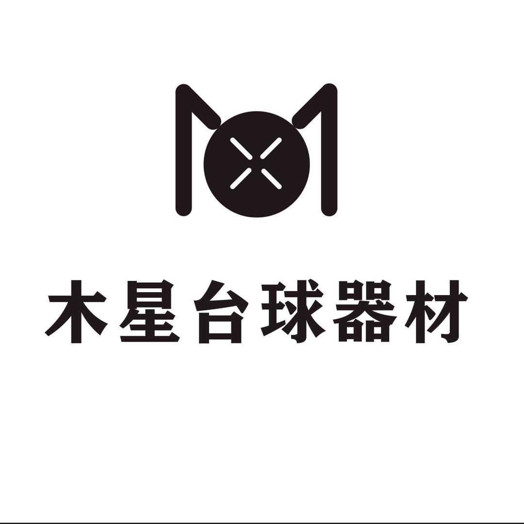 木星台球器材小马哥