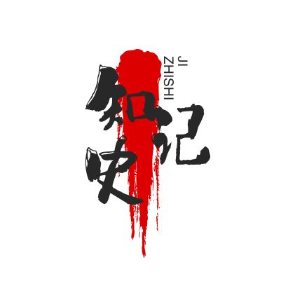 知史记