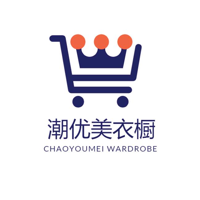 潮优美衣橱