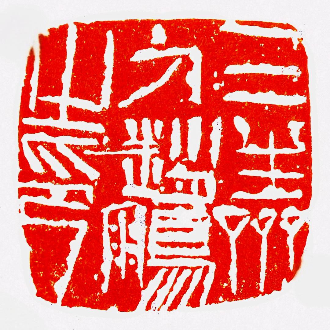 三生斋