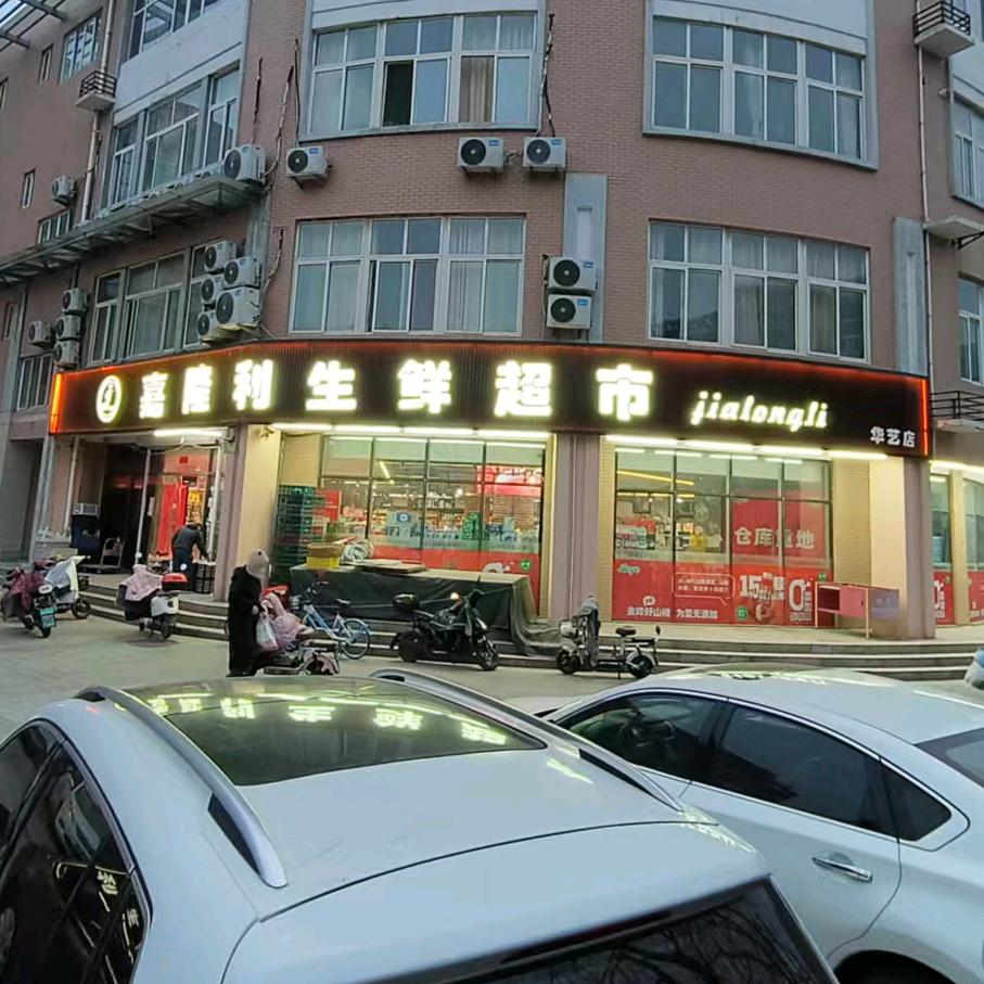 嘉隆利生鲜超市（华艺店）