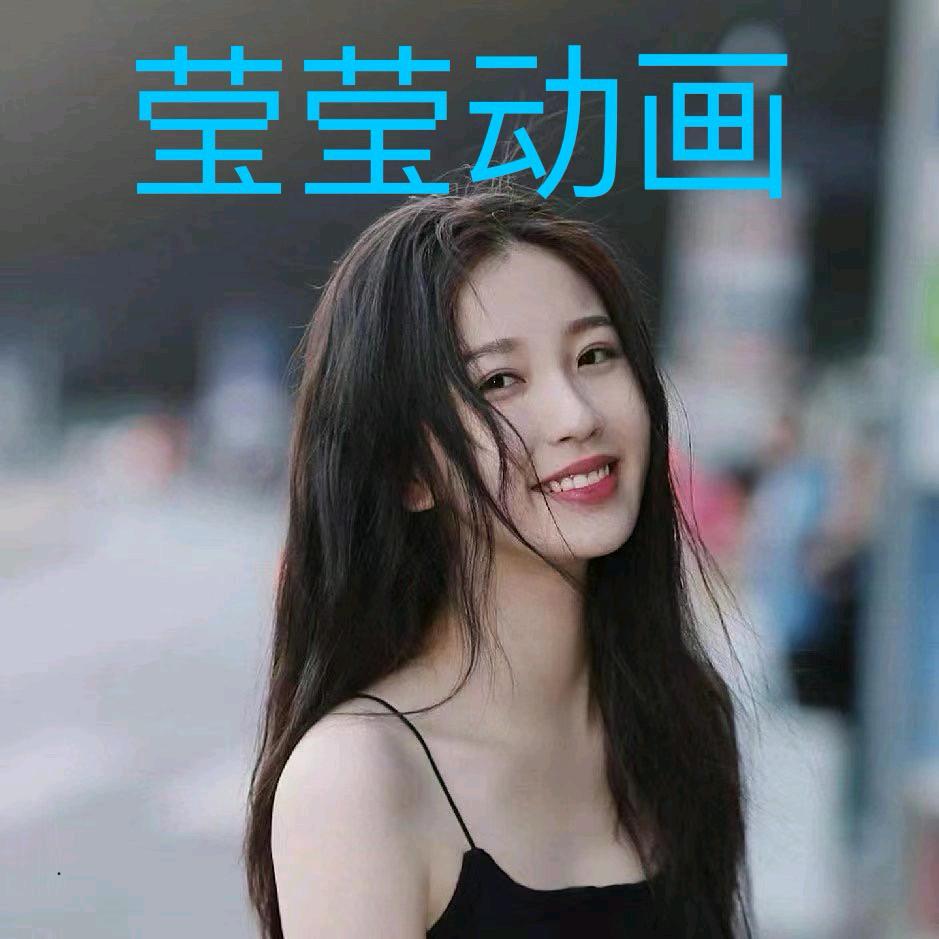 莹莹动画