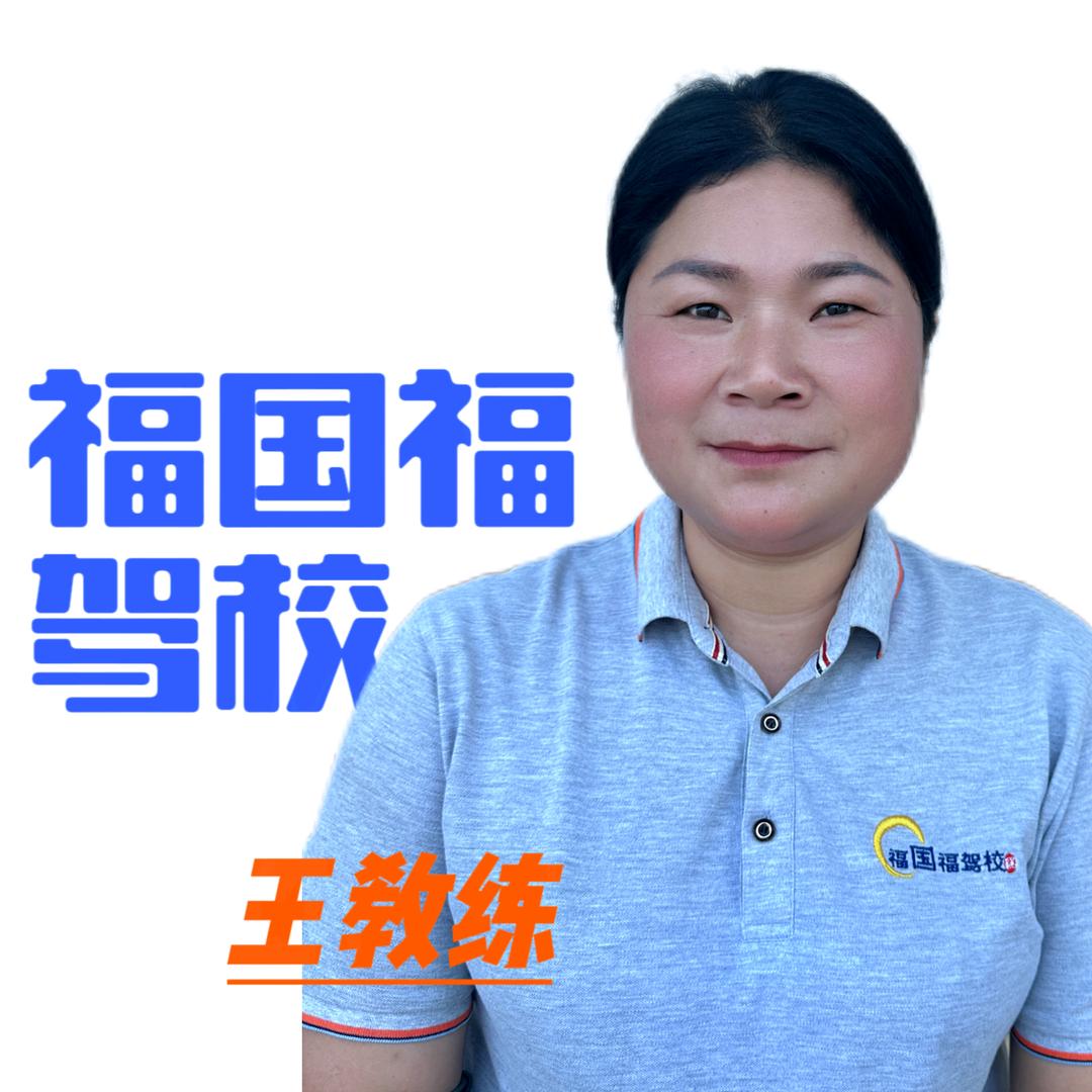 福国福驾校@巧教练