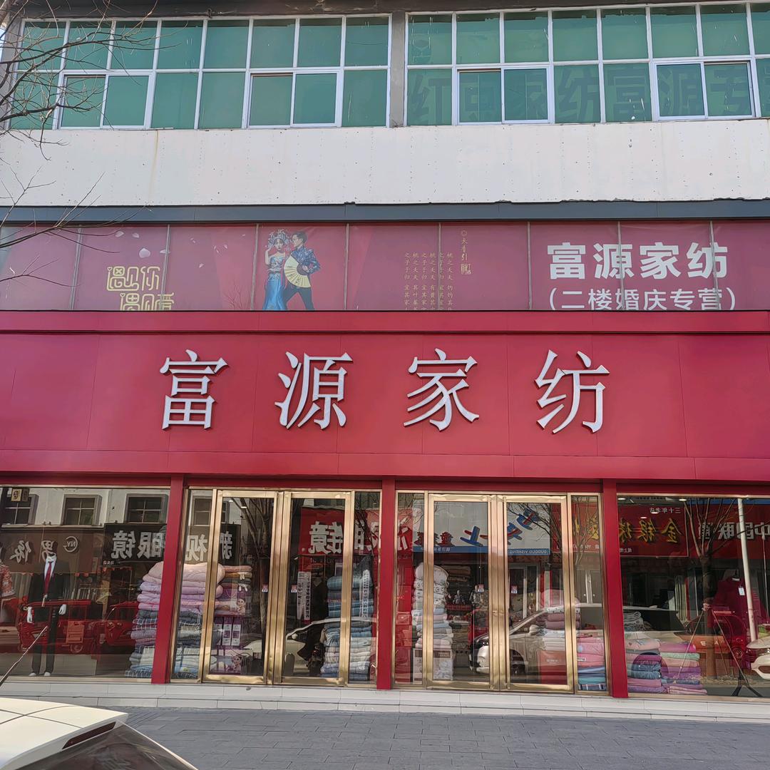 汤头富源家纺