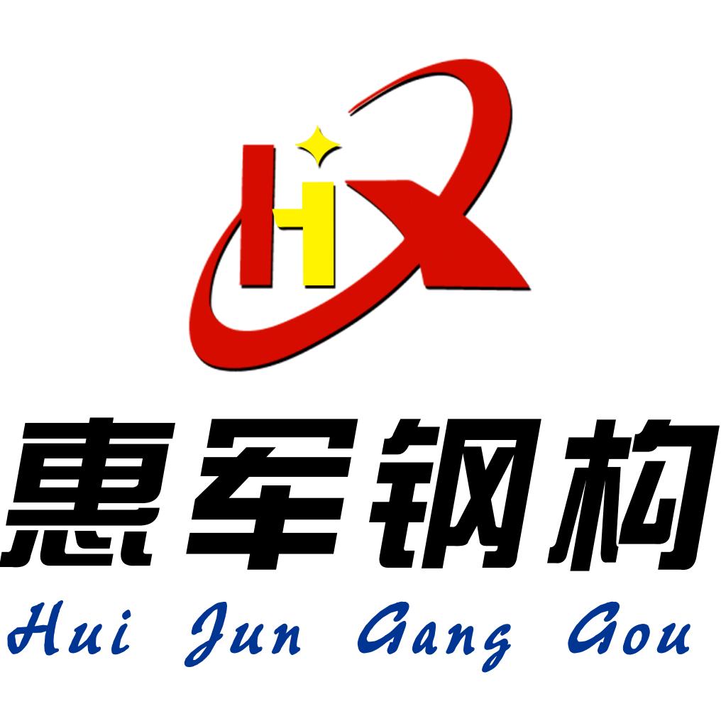 惠军钢构