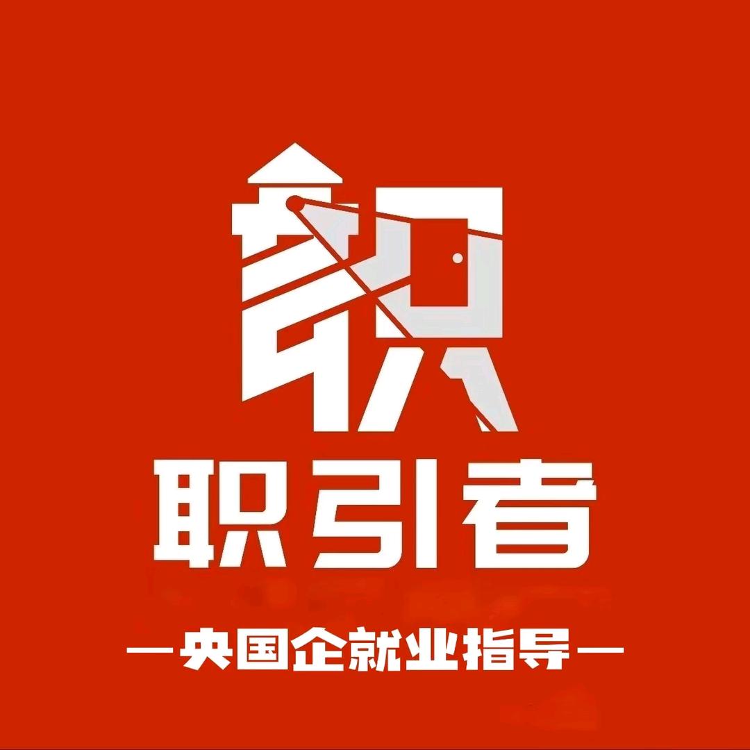 和盈央国企就业指导